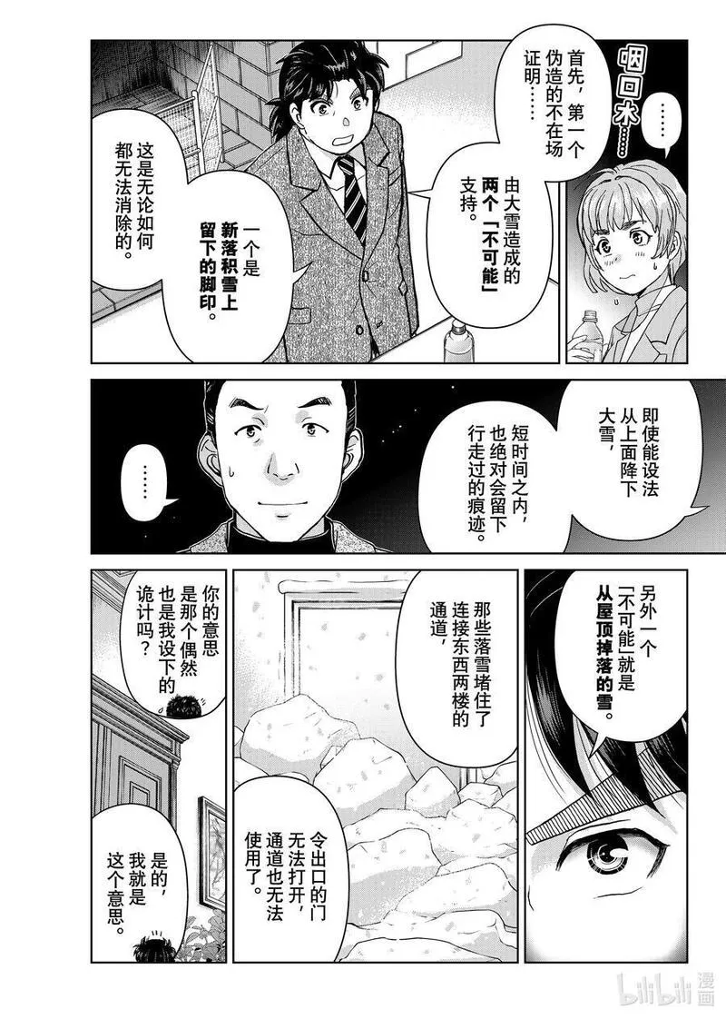 金田一37岁事件簿漫画,109 两个可能性4图