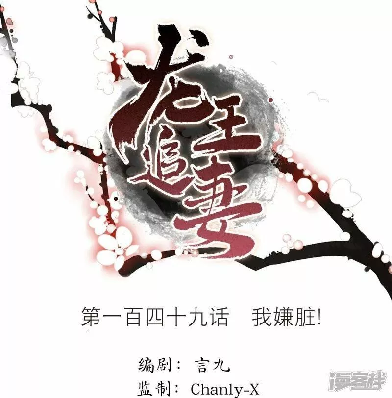 龙王追妻漫画,第149话 我嫌脏！1图