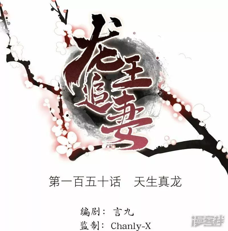 龙王追妻漫画,第150话 天生真龙1图