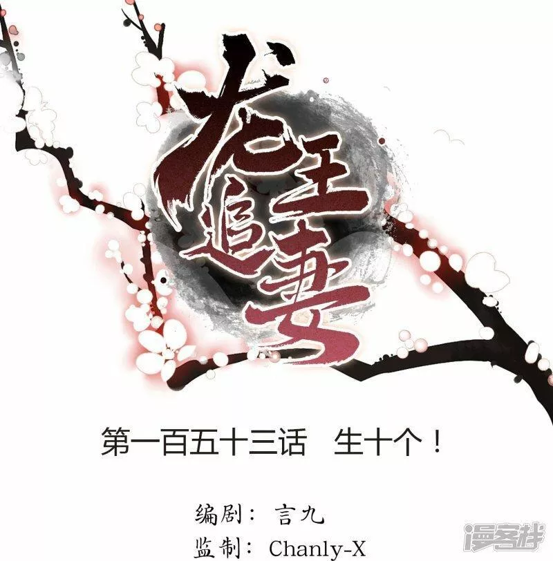 龙王追妻漫画,第153话 生十个！1图