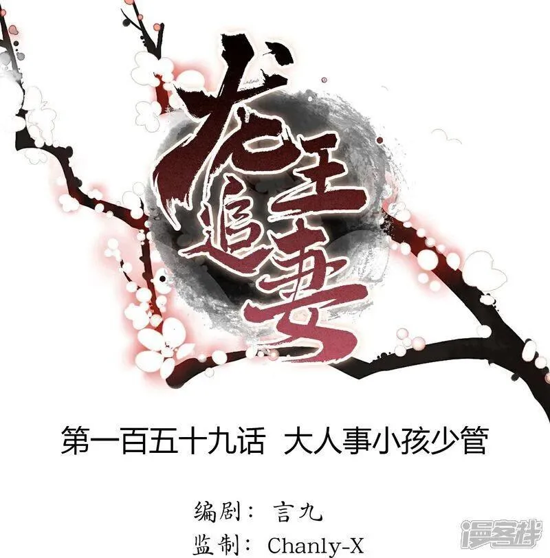 龙王追妻漫画,第159话 大人事小孩少管1图