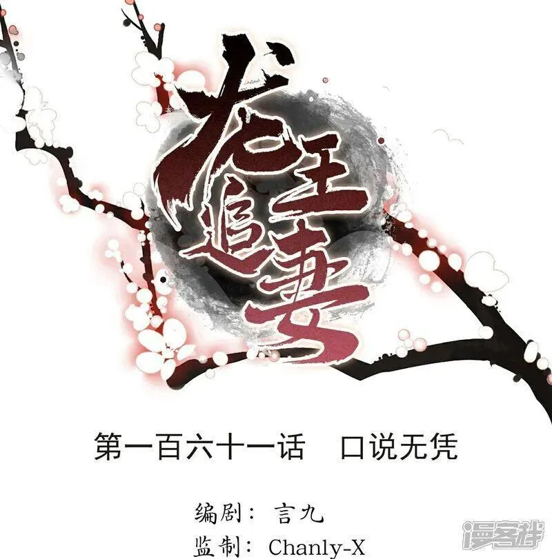 龙王追妻漫画,第161话 口说无凭1图