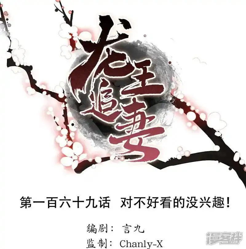 龙王追妻漫画,第169话 对不好看的没兴趣！1图