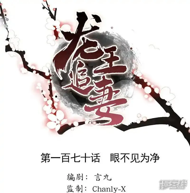 龙王追妻漫画,第170话 眼不见为净1图