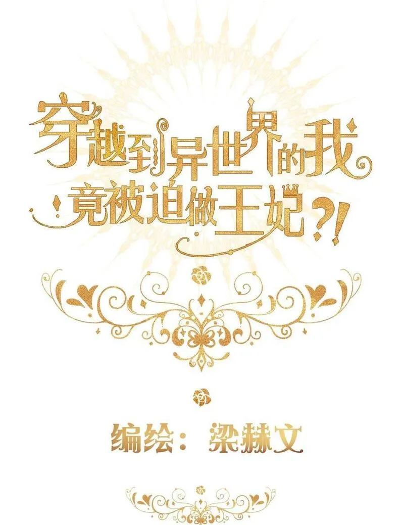 穿越到异世界的我竟然被迫做王妃漫画,132 见面礼2图