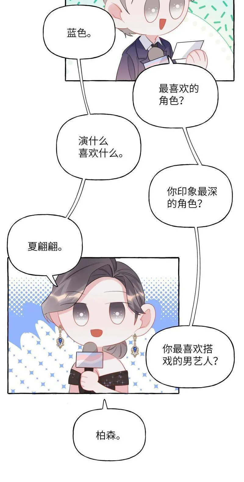 影后成双夏以桐漫画,109 快问快答10图