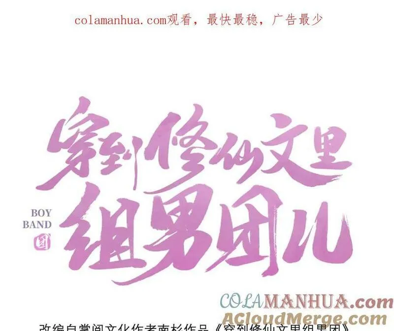 穿到修仙文里组男团小说完结漫画,7月14日 正式上线29图