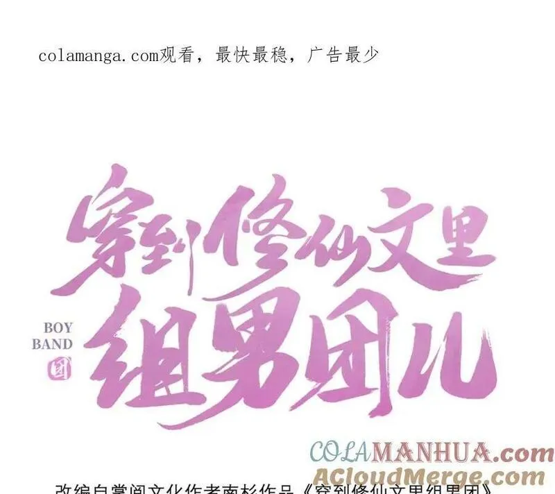 穿到修仙文里组男团儿漫画,031 聂归寻与鹤澜山1图