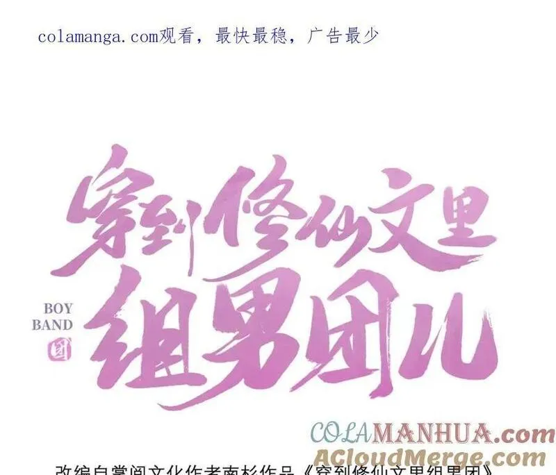 穿到修仙文里组男团完结了吗漫画,034 全员社死！1图