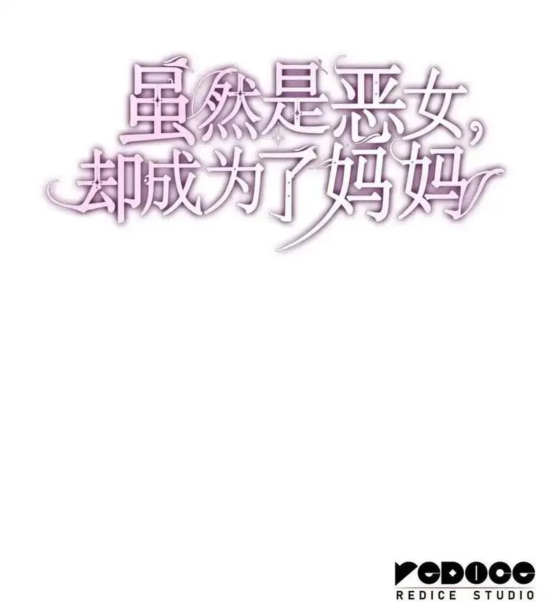 恶女却成为了妈妈漫画,29 醒来84图