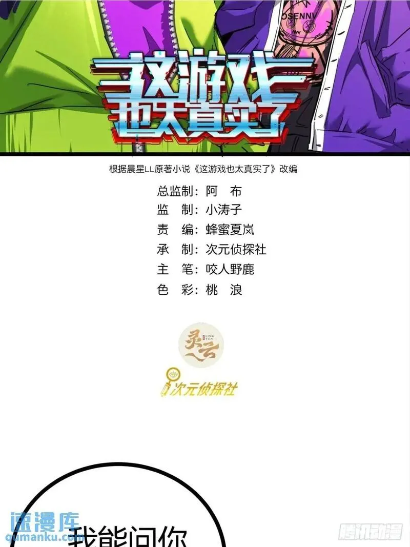 这游戏也太真实了漫画,73话 这个男人深不可测2图