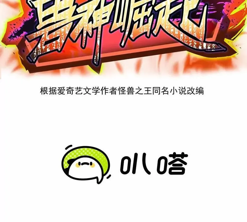 重生为怪兽什么鬼2：兽神崛起漫画,第41话 情报！高手云集！3图