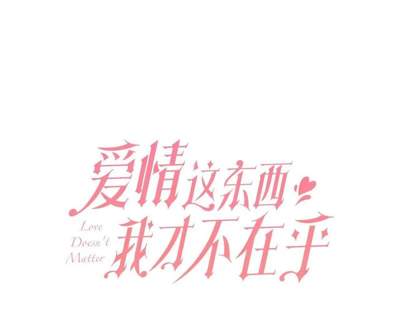 爱情这东西只有自己知道是什么歌曲漫画,第31话 强制爱8图