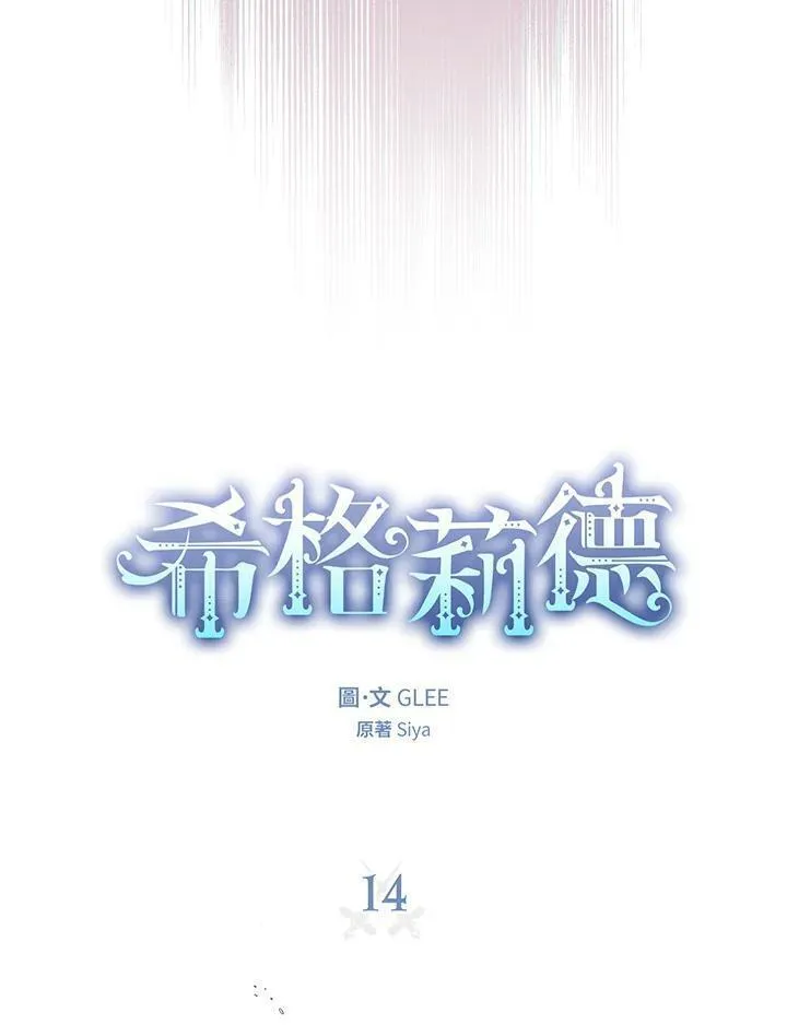 西格莉德漫画,第14话4图