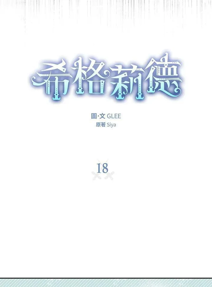 西格莉德漫画,第18话11图