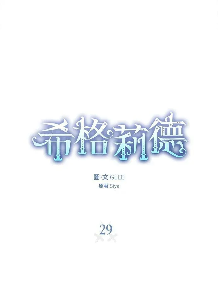 西格莉德漫画,第29话15图