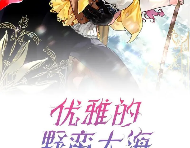 优雅的野蛮大海英文名漫画,第57话 引领新时尚75图