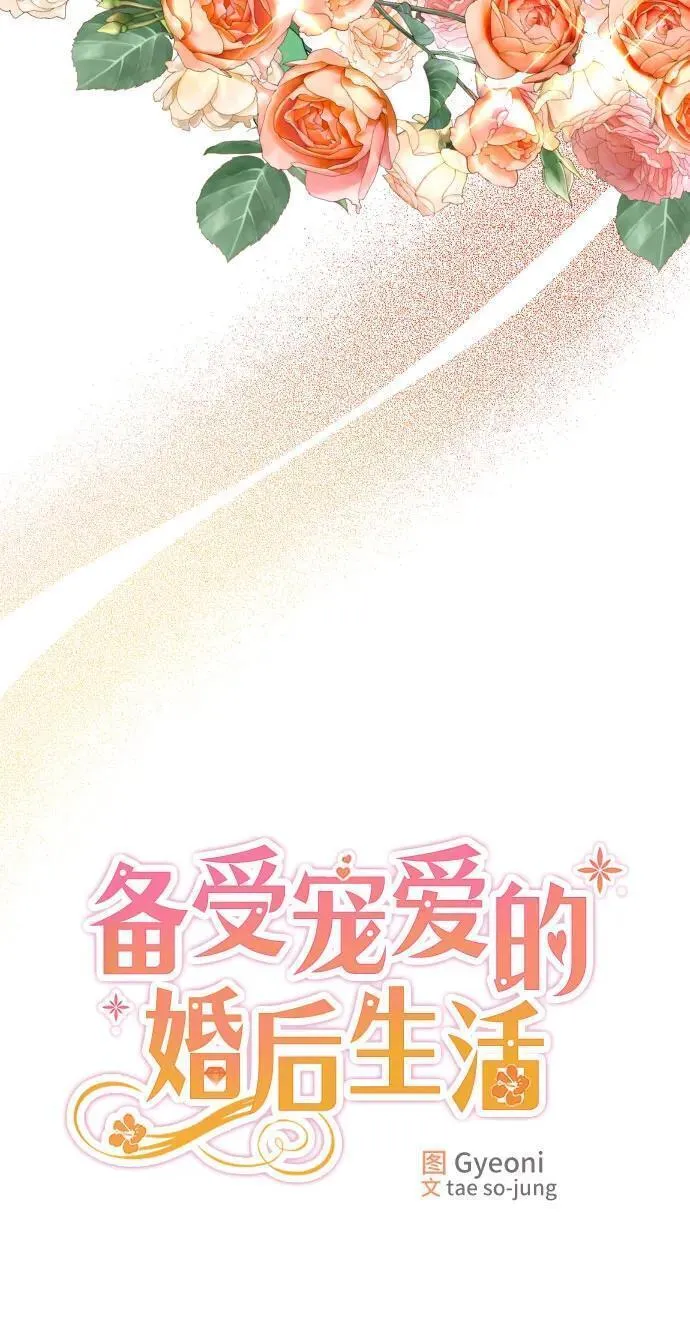 备受宠爱的婚后生活漫画,第21话26图