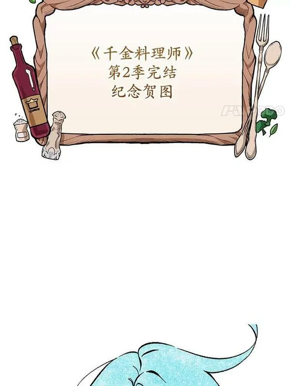 千金料理师韩漫漫画,104.二人时光（本季完）151图