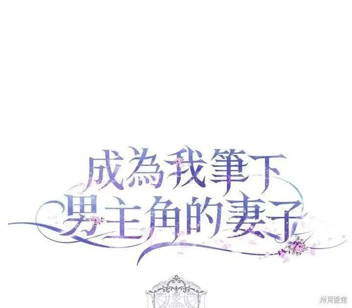 成为我男主的妻子漫画,第78话151图