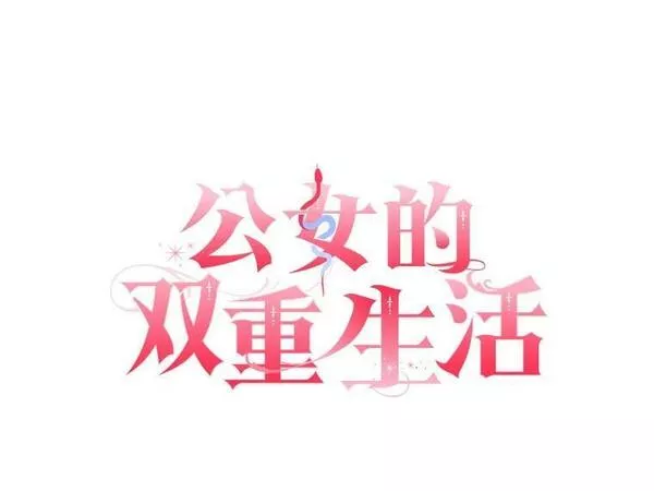 公女的双重生活漫画,66.看穿9图