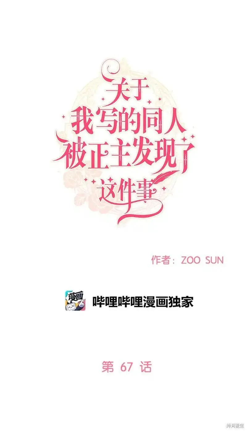 关于我写的同人被正主发现了这件事漫画,第67话32图