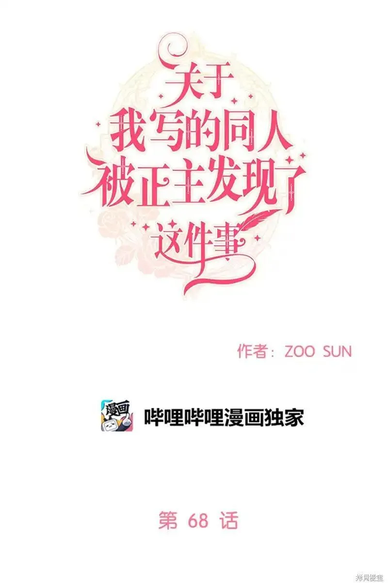 关于我写的同人被正主发现了这件事漫画,第68话24图