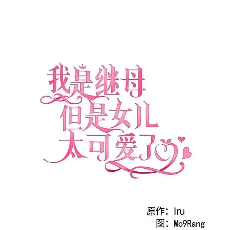 我是继母，但是女儿太可爱了漫画,98 言语如刀9图