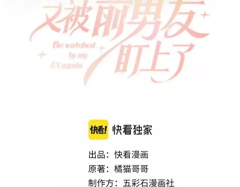 又被前男友盯上了漫画,第134话 我永远不会放弃你3图