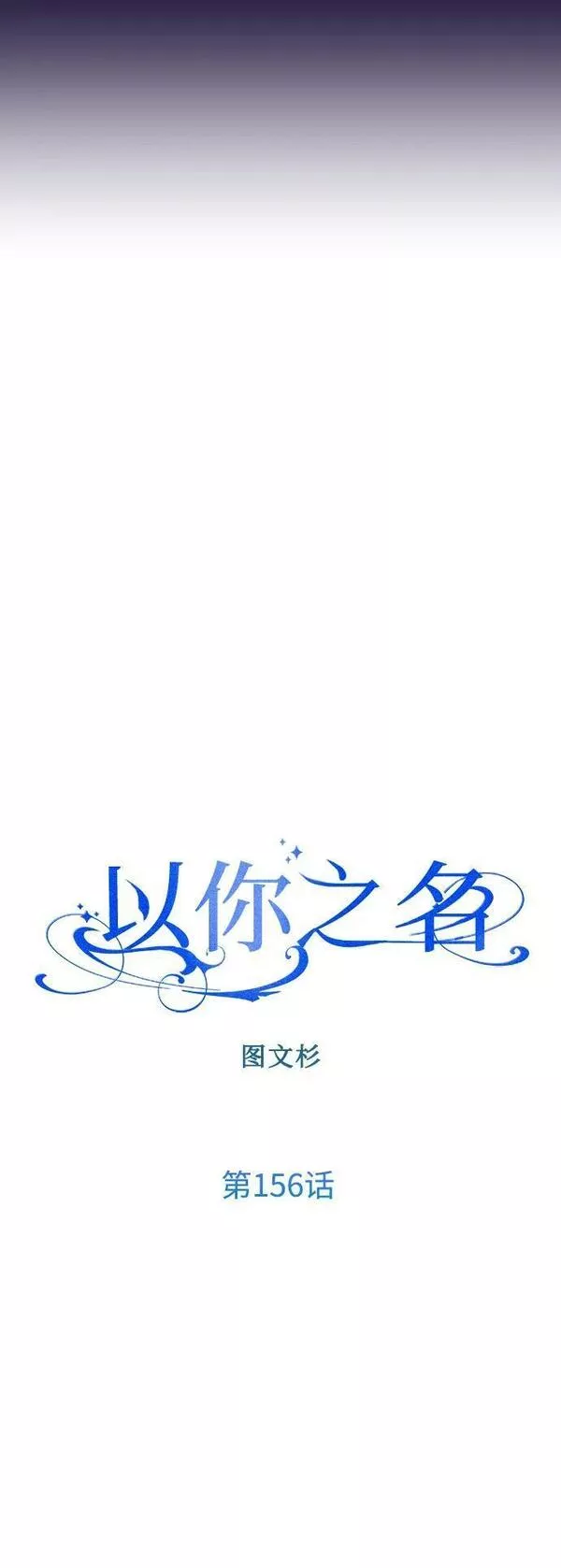 以你之名呼唤我在线观看漫画,[第156话] 枕边对话47图