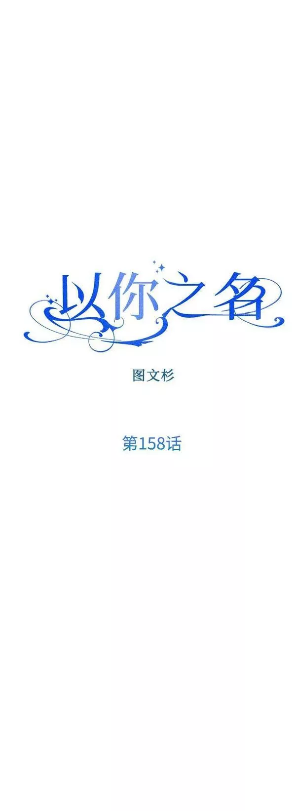 以你之名乌鸦漫画,[第158话] 新娘人选95图