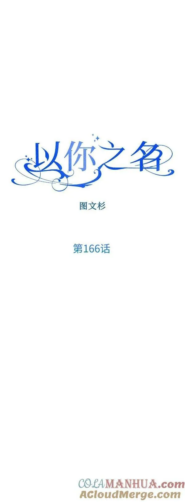 以你之名呼唤我在线观看漫画,[第166话] 深夜晚宴（1）52图