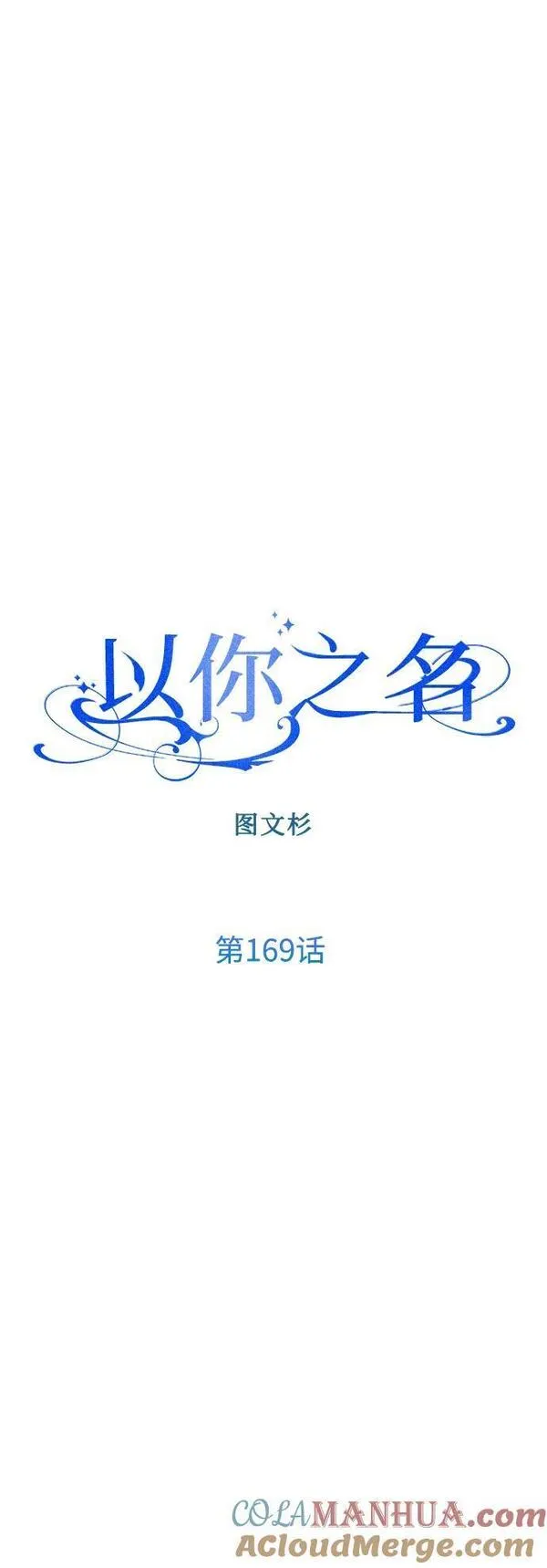 以你之名乌鸦漫画,[第169话] 将皇太子关入大牢93图