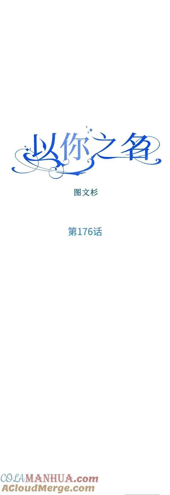 以你之名守护汉字漫画,[第176话] 如果神明爱惜我（2）53图