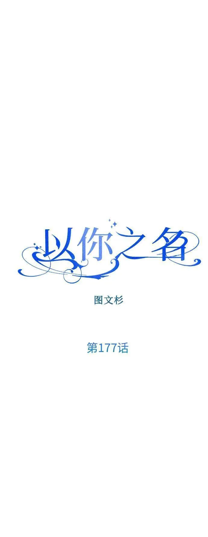 以你之名小说免费阅读江楚燃漫画,[第177话] 如果神明爱惜我（3）69图