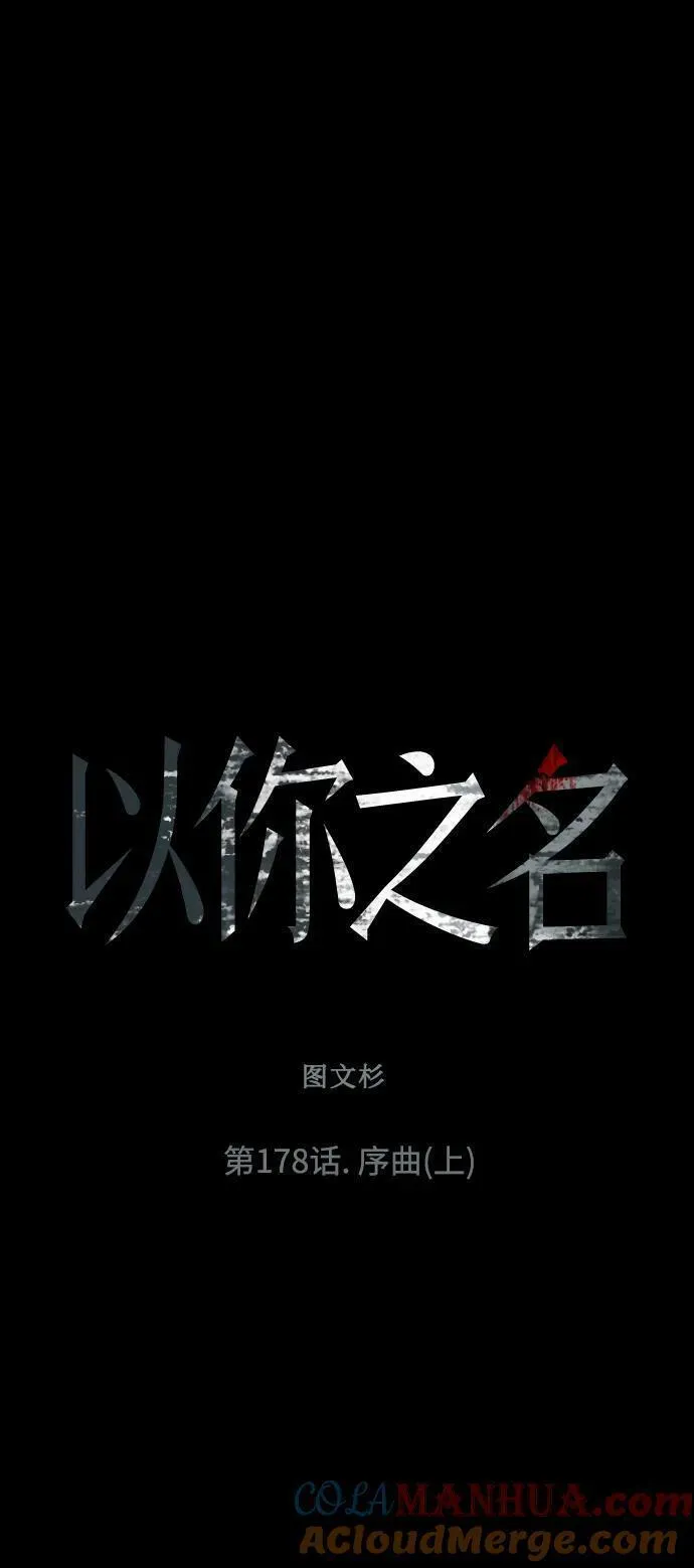 以你之名守护汉字漫画,[第178话] 序曲(上)9图