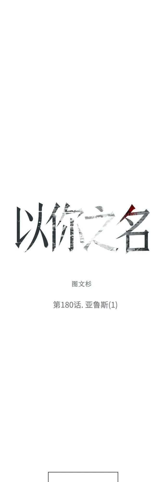 以你之名守护汉字漫画,[第180话] 亚鲁斯(1)42图