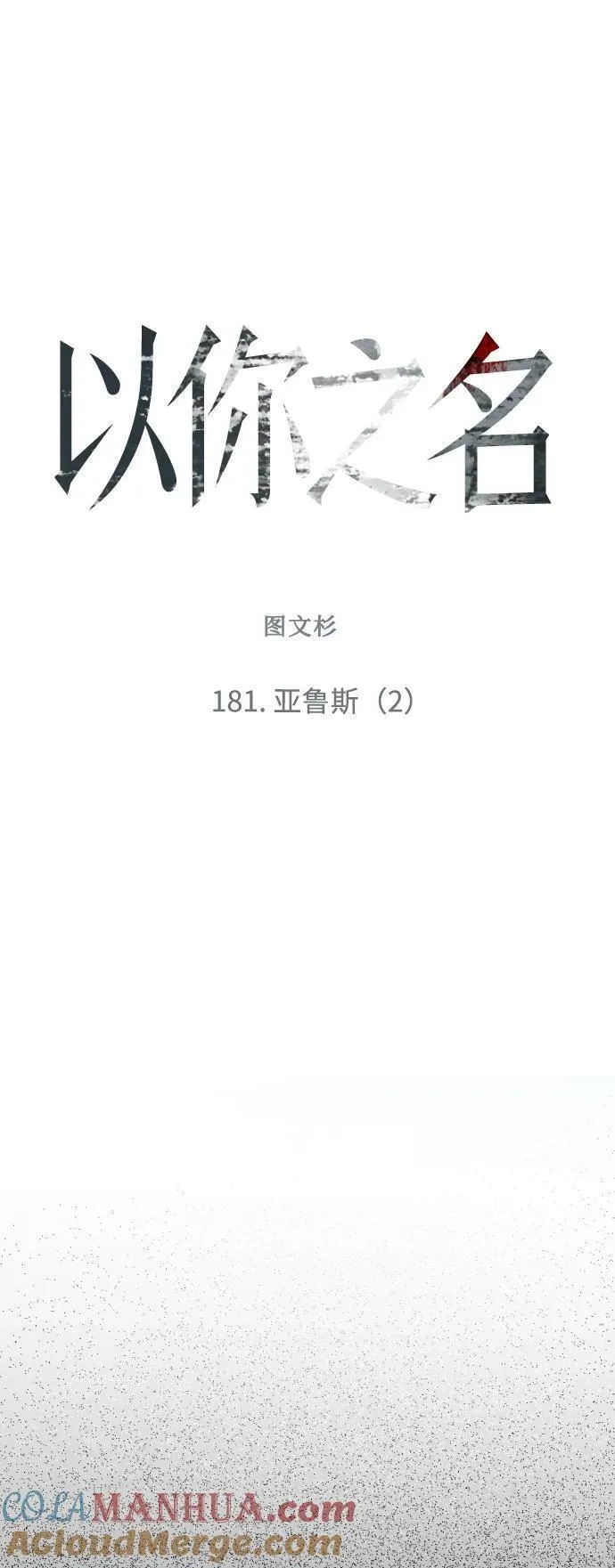 以你之名乌鸦漫画,[第181话] 亚鲁斯(2)45图