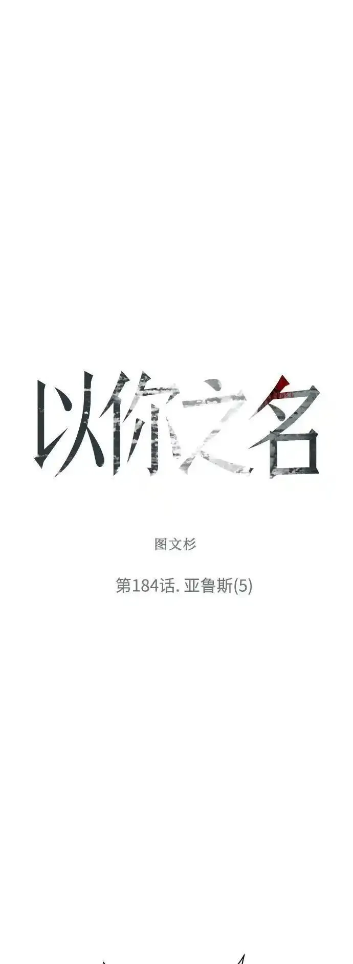 以你之名守护汉字漫画,[第184话] 亚鲁斯(5)81图