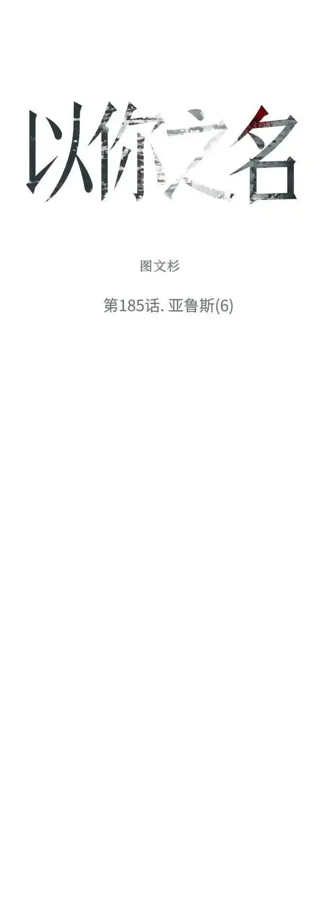 以你之名小说免费阅读江楚燃漫画,[第185话] 亚鲁斯（6）9图