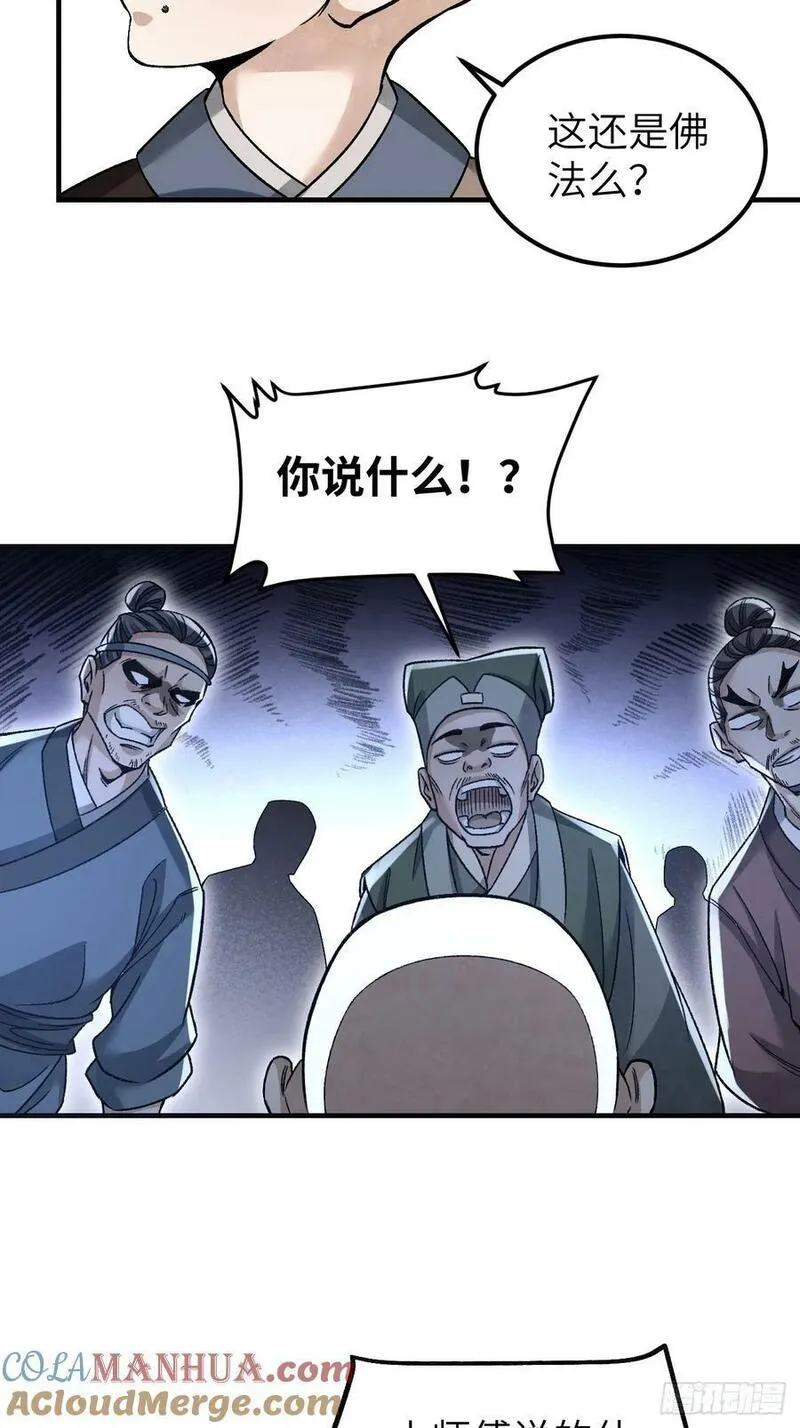 地煞七十二变漫画,第109话 无遮大会43图