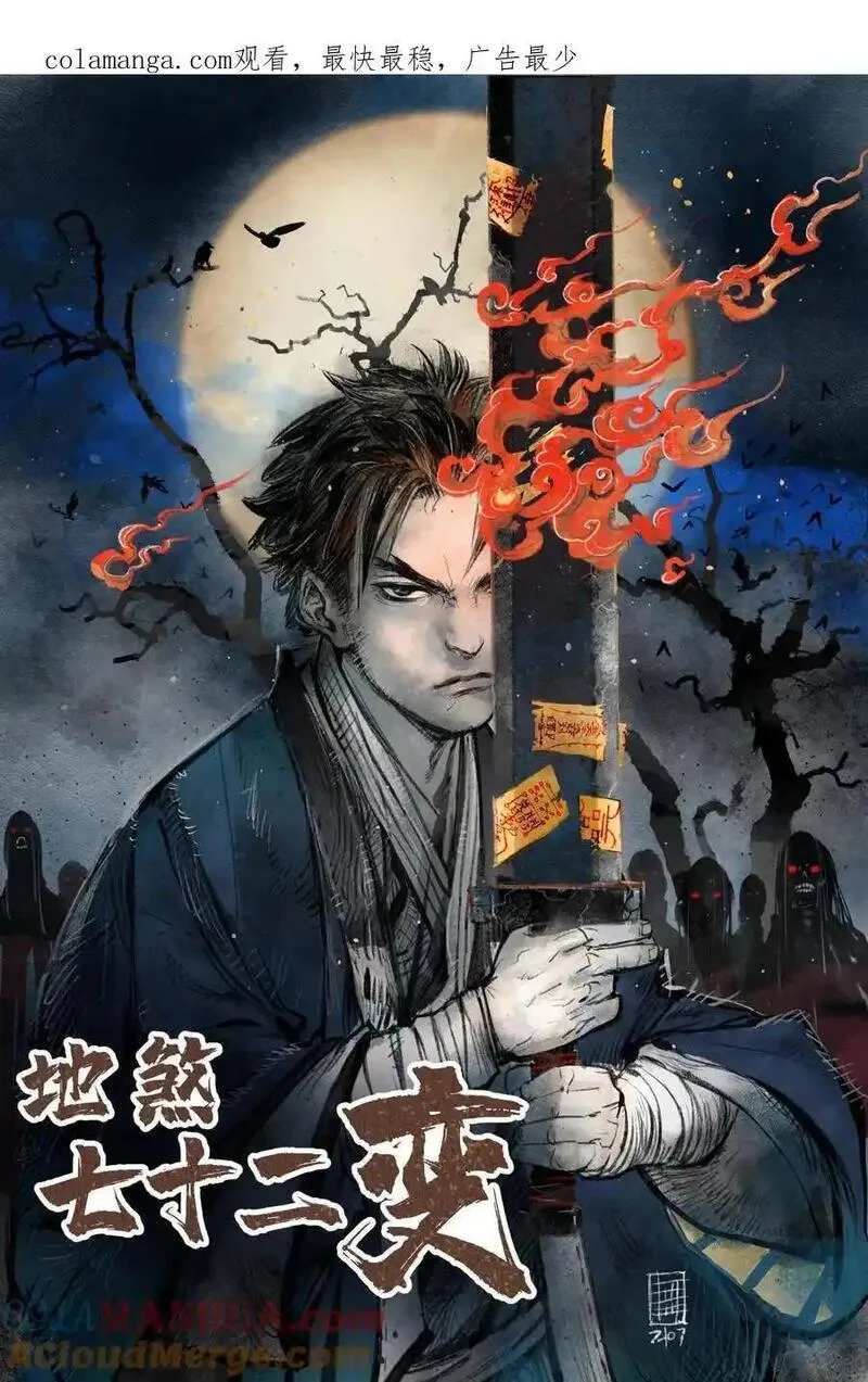 地煞七十二变漫画,127 化魔窟1图