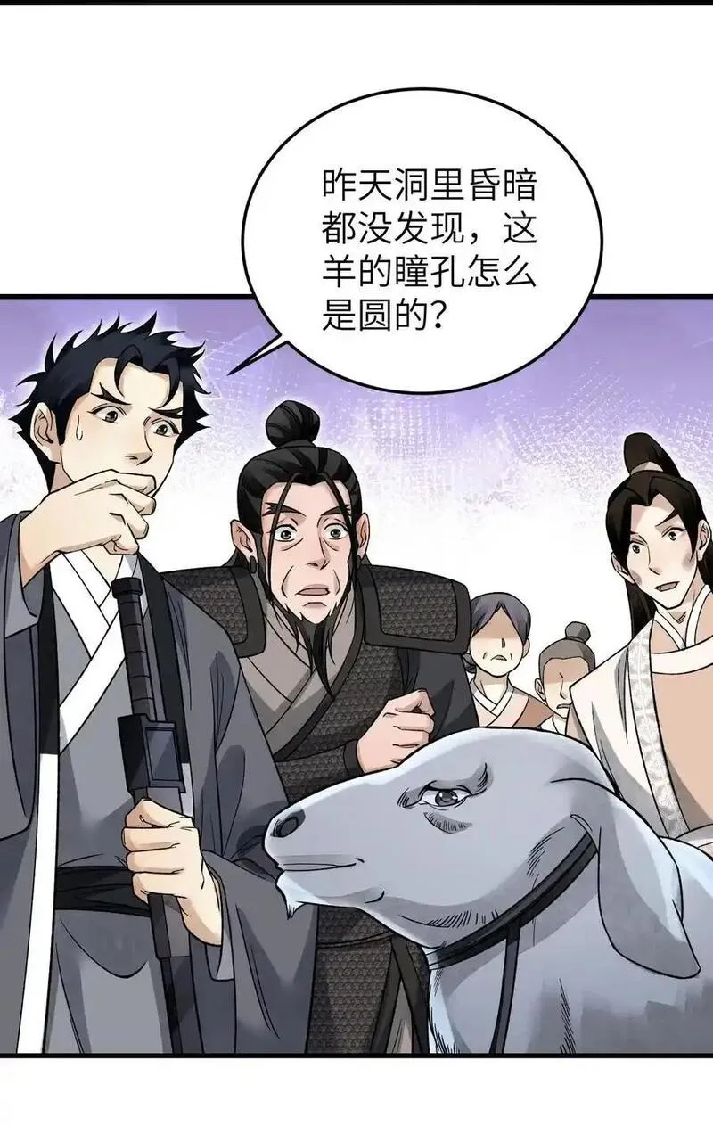 地煞七十二变漫画,130 羊叩首11图