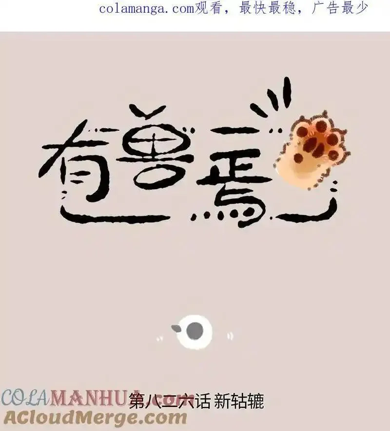 有兽焉漫画,826 髅总的新轱辘1图