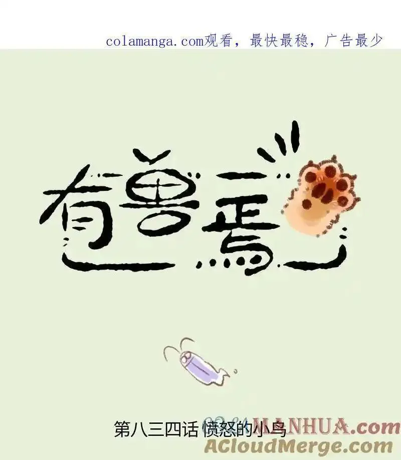 有兽焉漫画,834 久违的平静1图