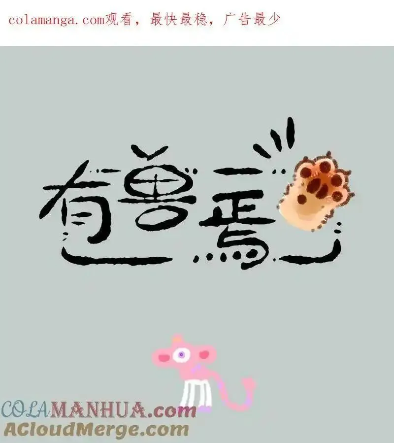 有兽焉漫画,837 诸犍来了1图