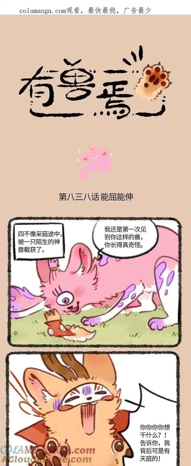 有兽焉漫画,838 恐惧的味道1图