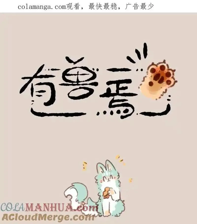 有兽焉漫画,849 坠崖奇遇1图