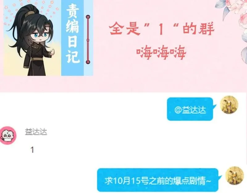 炮灰闺女的生存方式漫画下拉式漫画,暑期加更第3期 ：全是1的群！4图