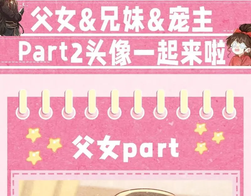 炮灰闺女的生存方式国师漫画,加更第28期 头像放送part2！父女兄妹宠主可冲！3图